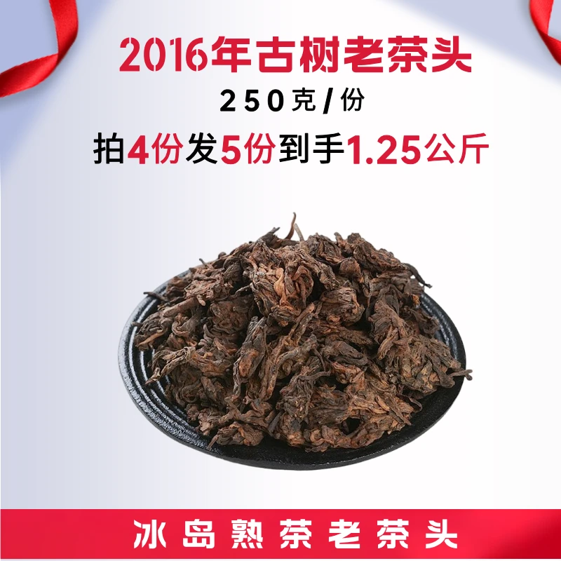 【冰岛熟茶老茶头】2016年/老茶头/古树熟茶老茶头/熟茶/顺滑/柔甜