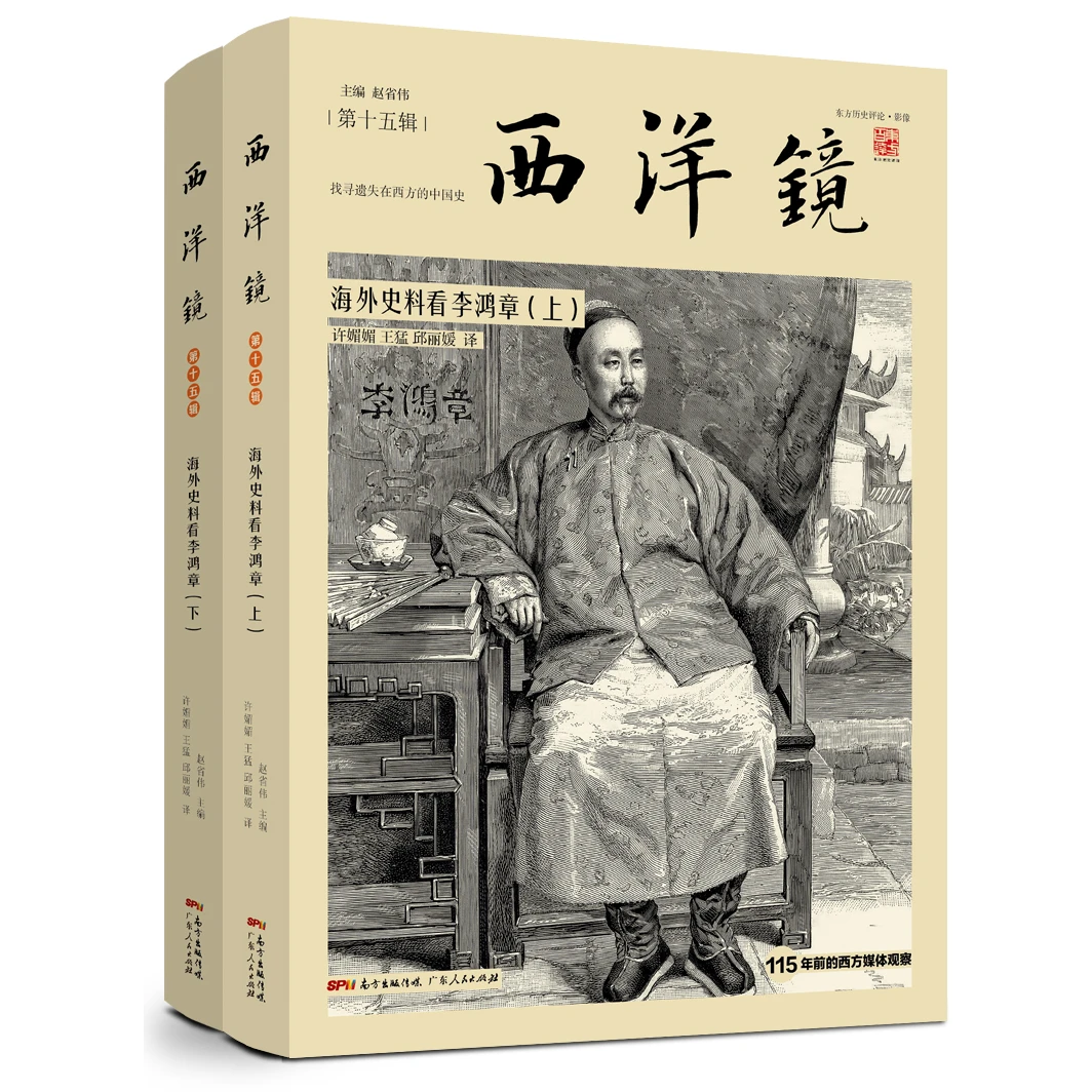 微瑕 西洋镜第15辑：海外史料看李鸿章（全二册）