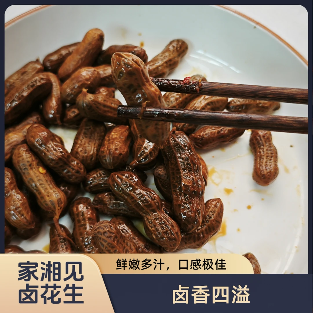 家湘见卤花生80g/包