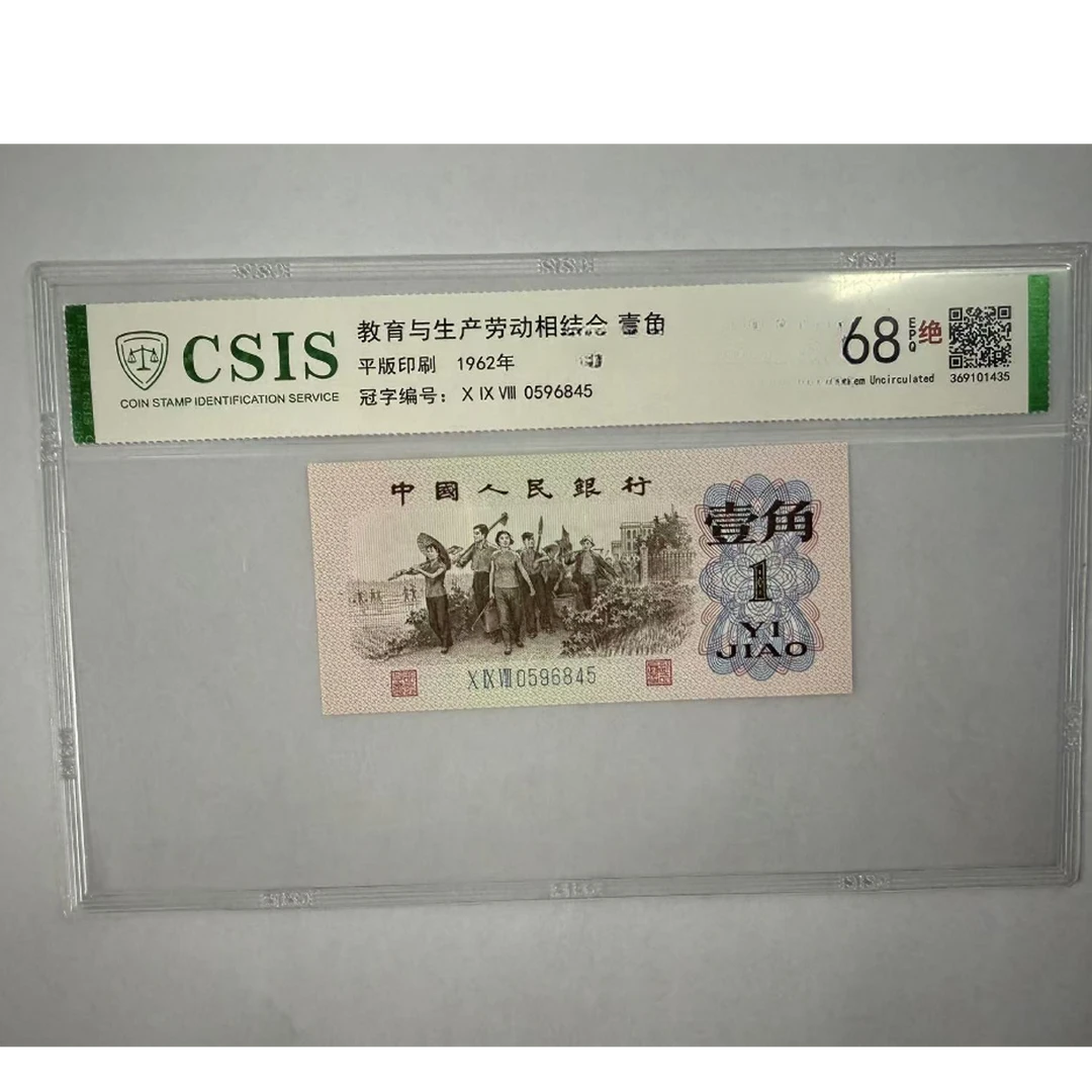 第三套人民币 下乡一角 宇宙透打至尊（号码随机)