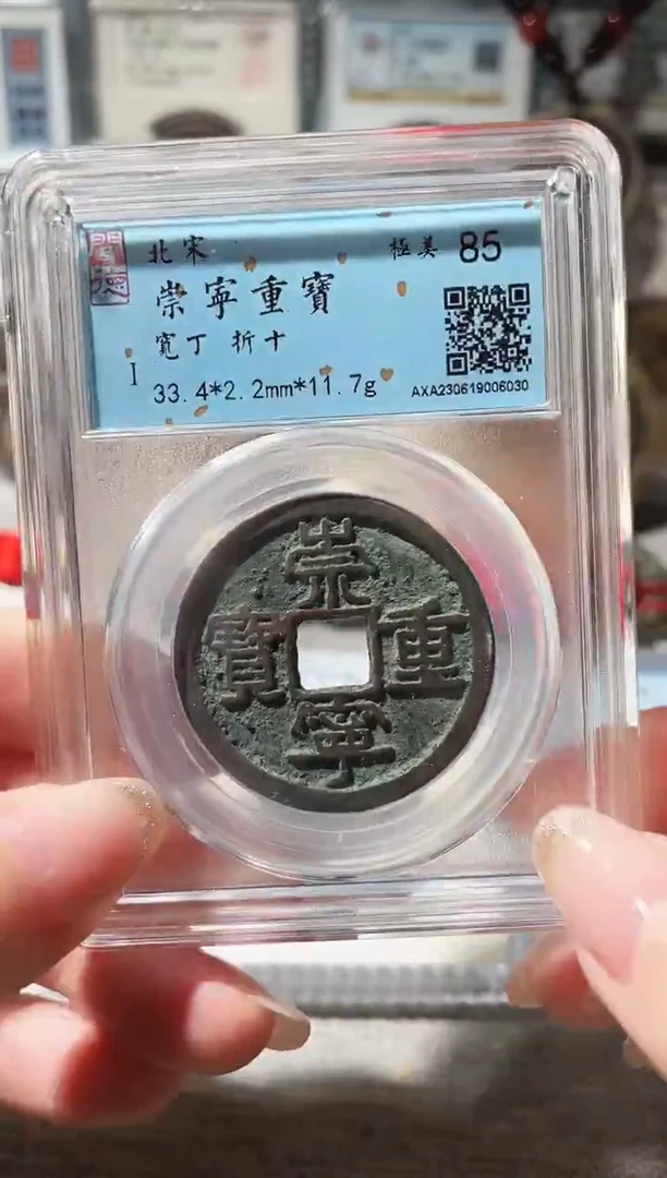 铜3崇宁重宝宽丁