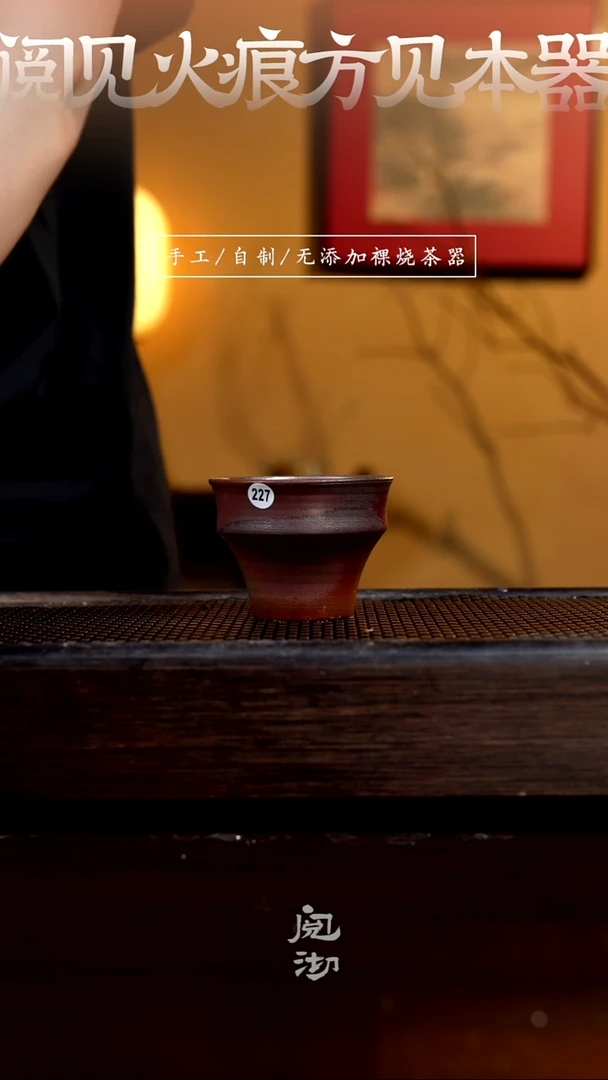 227柴烧手工杯