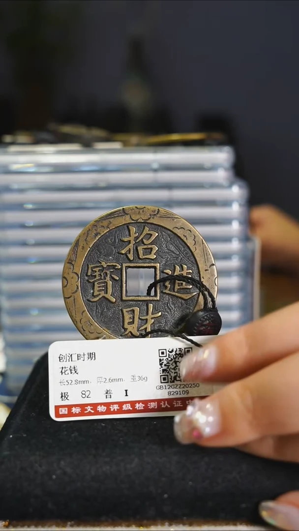 铜凌**露花钱------7983