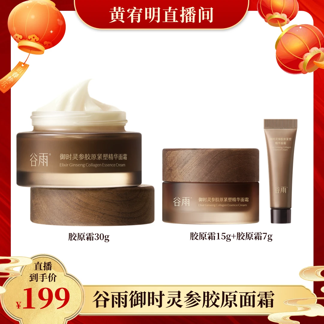 谷雨灵参紧致胶原精华霜抗老抗皱强韧修护抗初老[DB5]