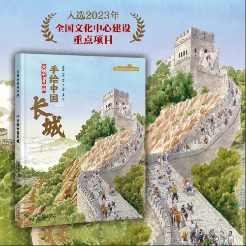 文明史里看中国 手绘中国长城  【新华电商】
