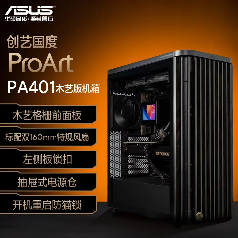 华硕ProArt创艺国度PA401木艺版机箱 强力散热/木艺前进气格栅/免工具拆装/电源按键锁/PWM一键设置