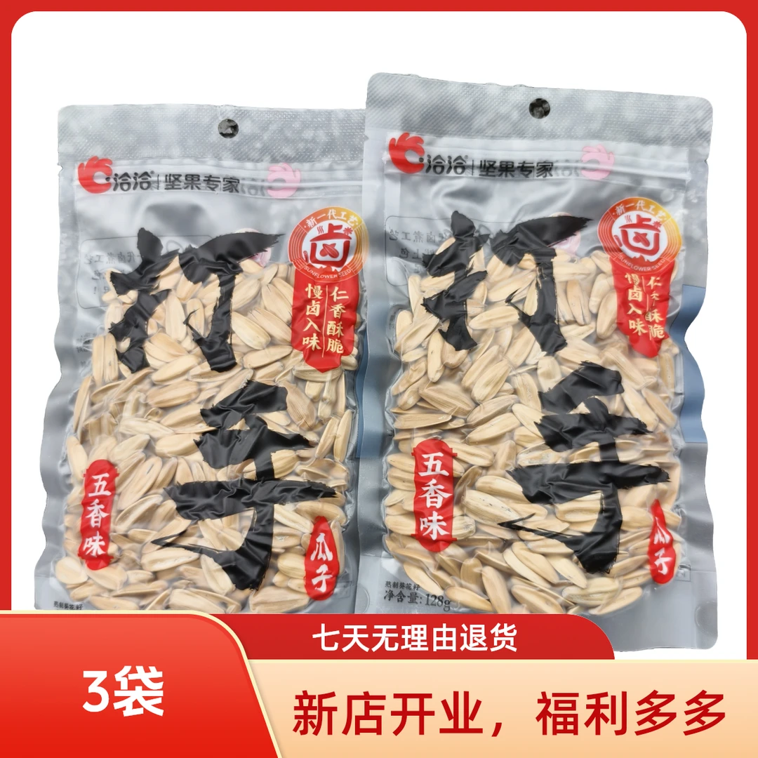 3袋洽洽打手瓜子128g【口味随机到手3袋，可能部分无真空包装】