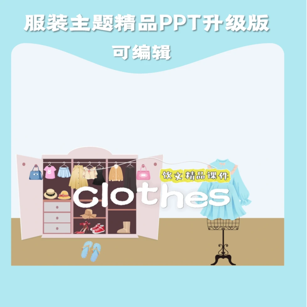 英语服装主题精品PPT课件升级优化版