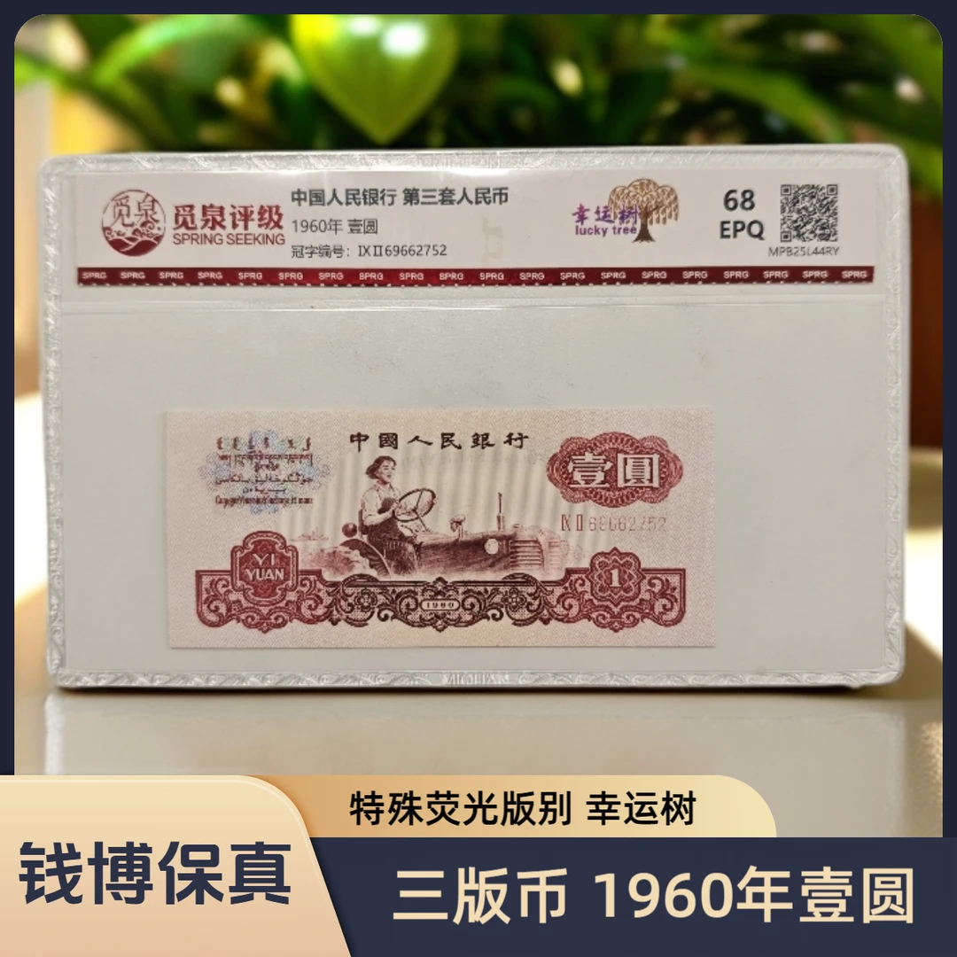【觅泉评级】第三套退市钞 1960年1元（幸运树）规格可选，号码随机