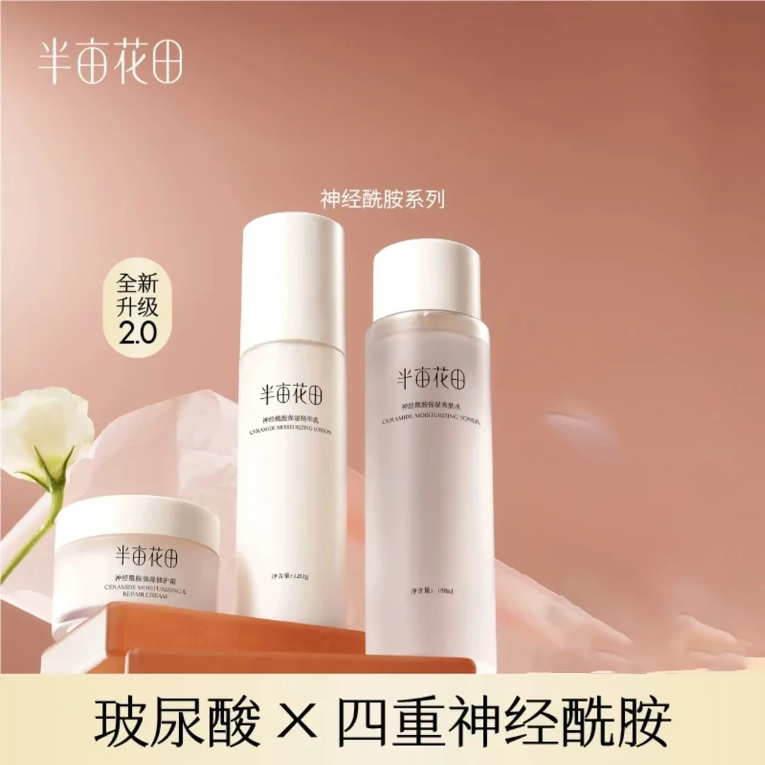 半亩花田神经酰胺水乳爽肤水补水学生乳液补水套装推荐