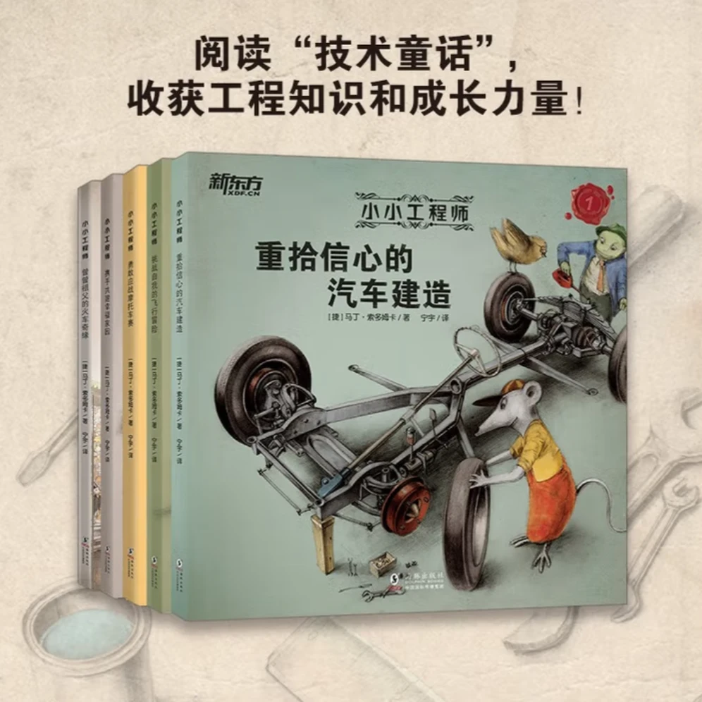 小小工程师（全5册）儿童绘本STEAM科学童书绘本