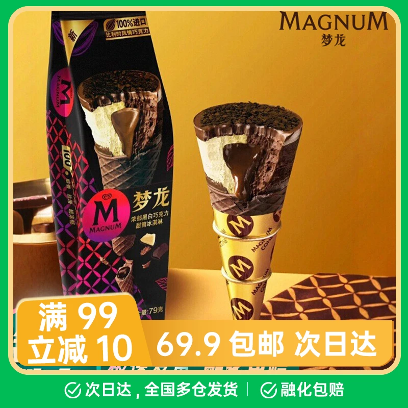 【1支】2025新品 梦龙浓郁黑白巧克力甜筒冰淇淋79g生椰拿铁蛋筒雪糕雪糕网红雪糕雪糕同城配