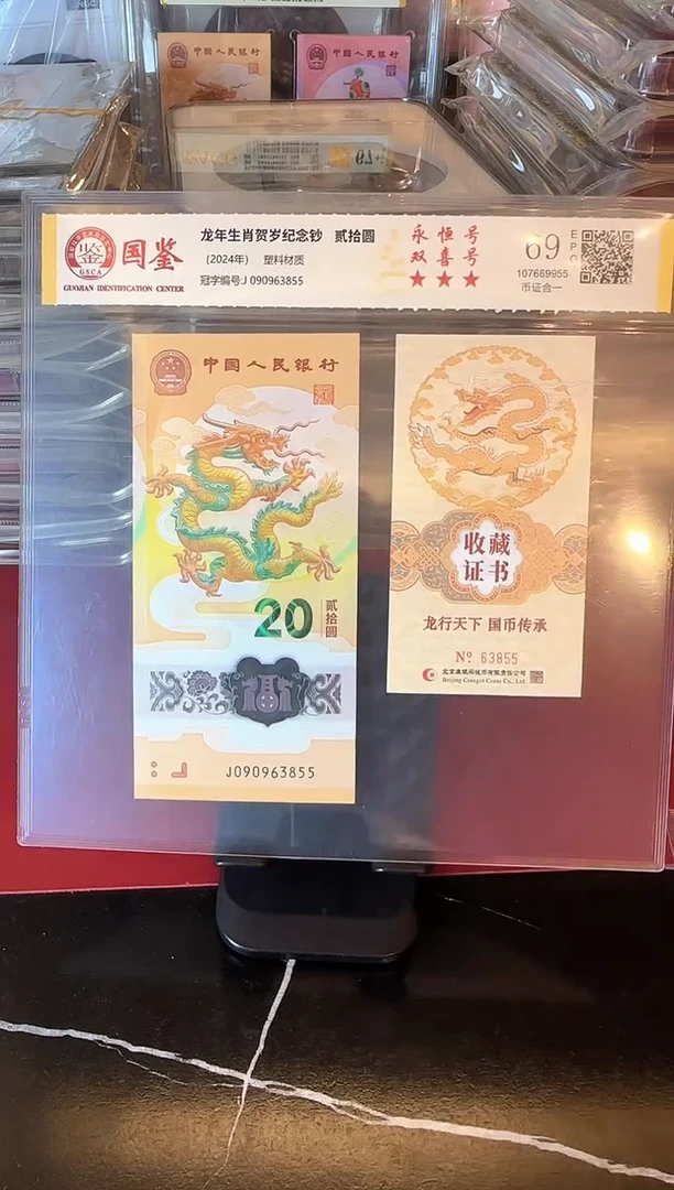 塑料2024  龙钞+证书   单张 如图