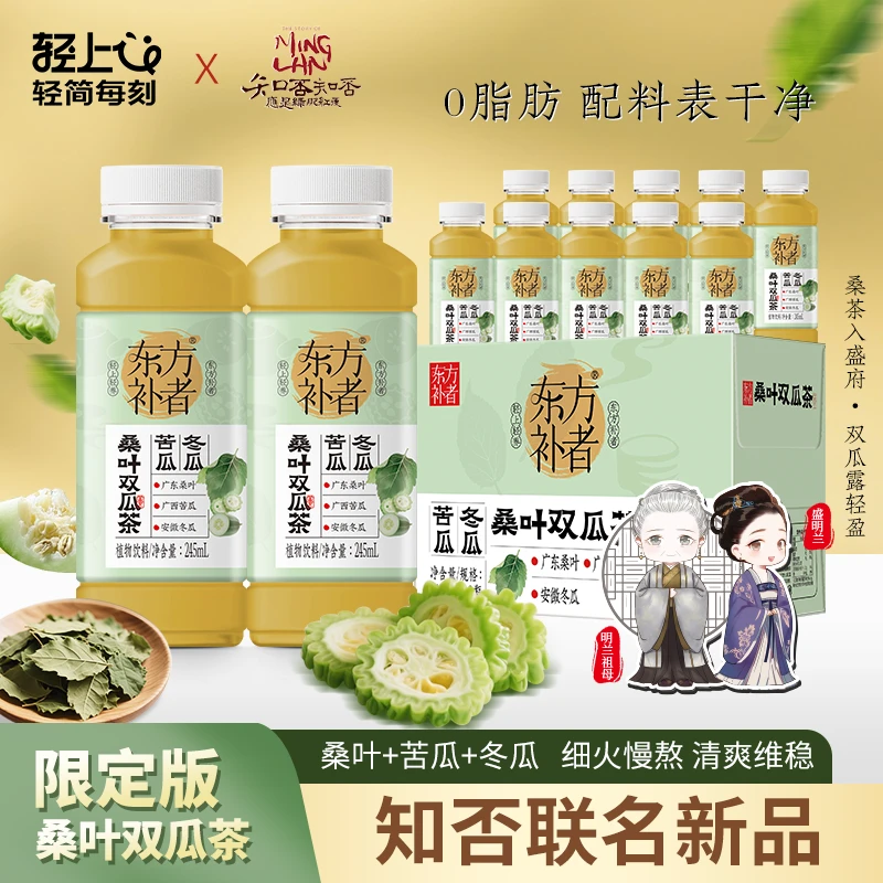 【知否联名新品】轻上桑叶双瓜茶苦瓜冬瓜夏季清爽解渴暑假植物饮料