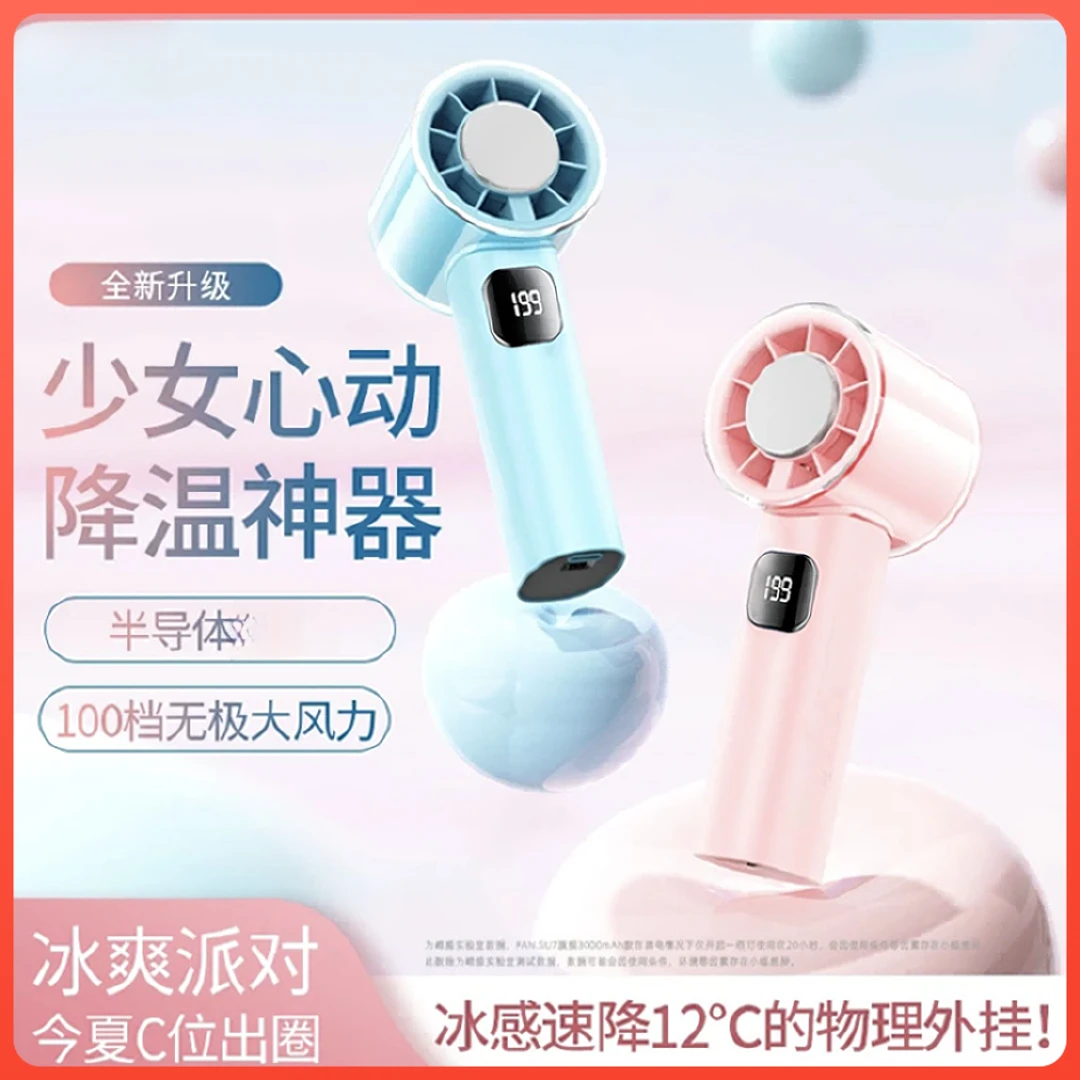 手持半导体冰敷高速手持小风扇高颜值冰感随身户外降温大风力
