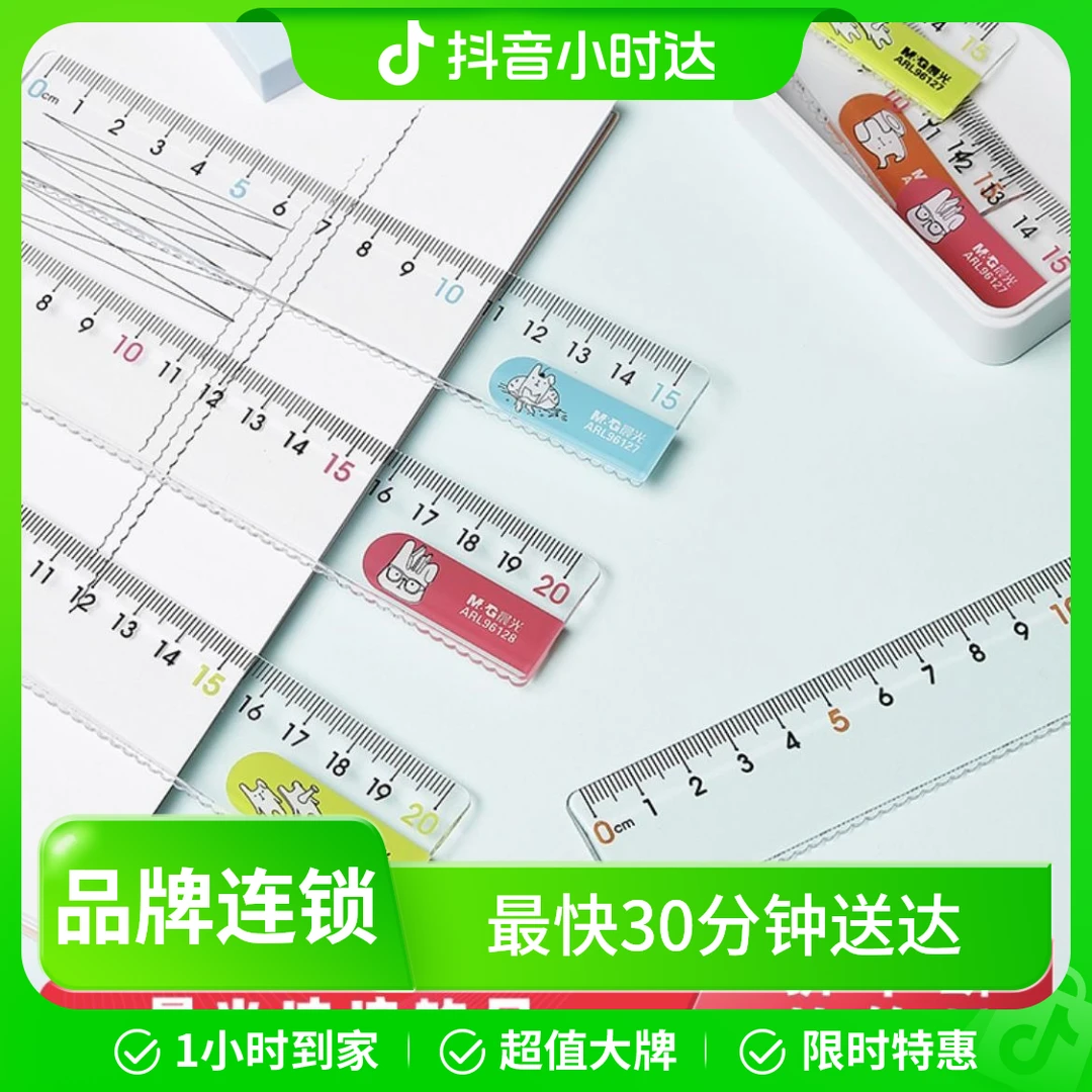 晨光 直尺 耷拉兔系列 15cm直尺/20cm直尺 波浪直尺 20g1把