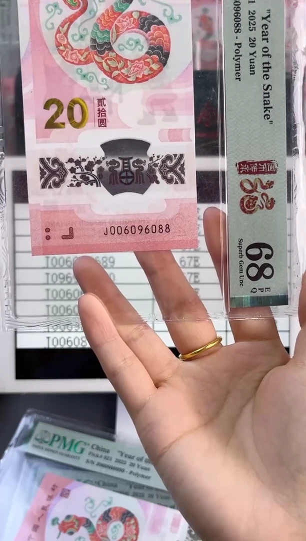 塑料蛇钞圆圆号PMG68分J006096088