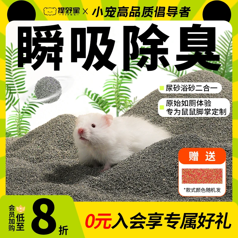 提野星仓鼠尿砂浴沙二合一除臭洗澡去油金丝熊厕所垫料笼子专用品