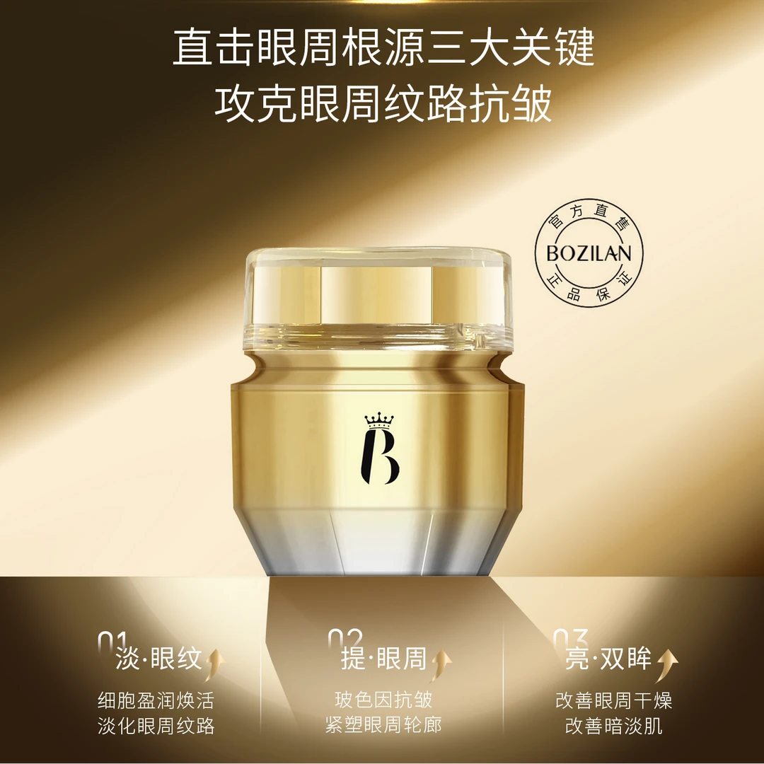 4D微雕铂金细胞焕活抗皱眼霜