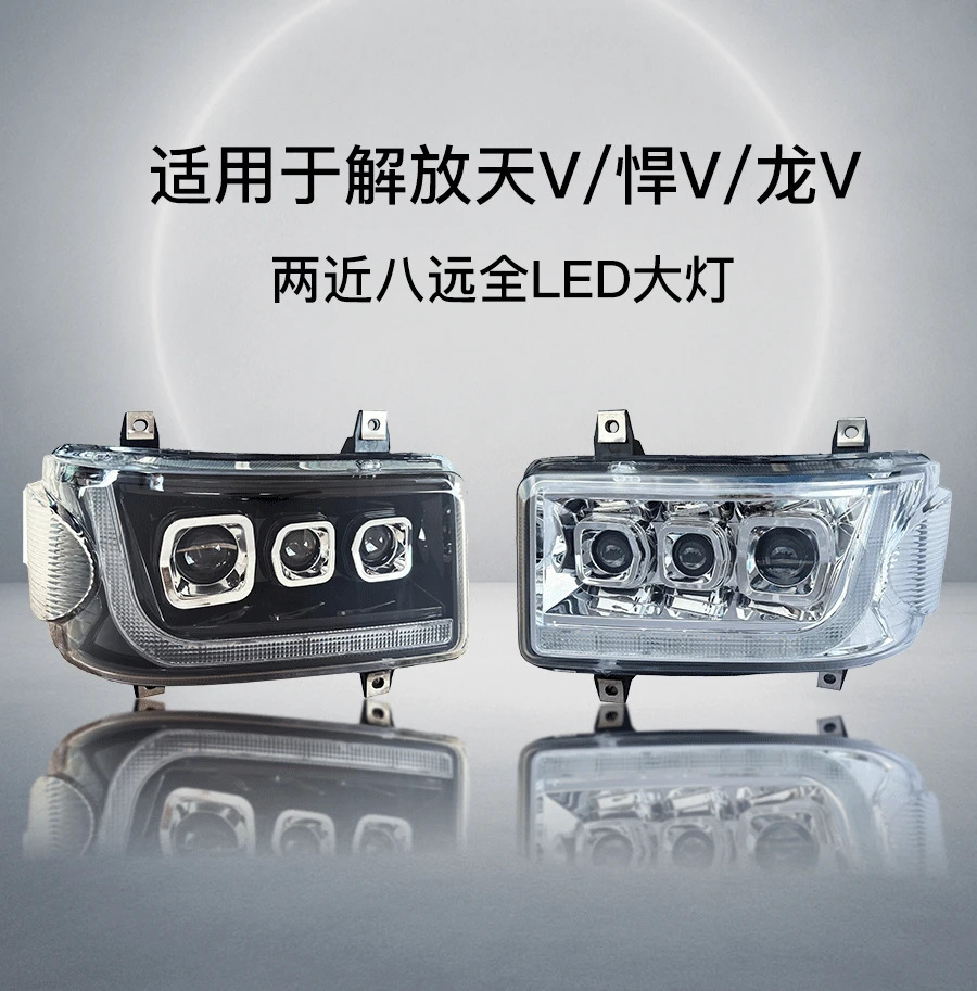 解放天V大灯三透镜两近八远改装LED大灯悍V大灯/途V大灯通用款