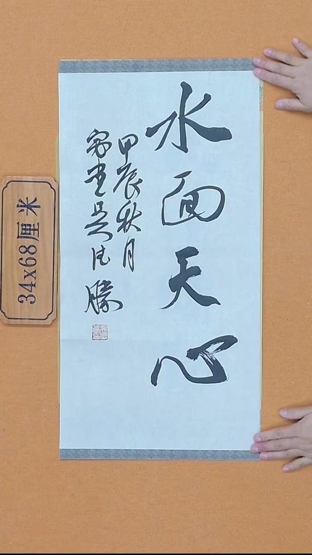 书法吴德胜  江西理S  兰亭   楷书委员会副主   68*34