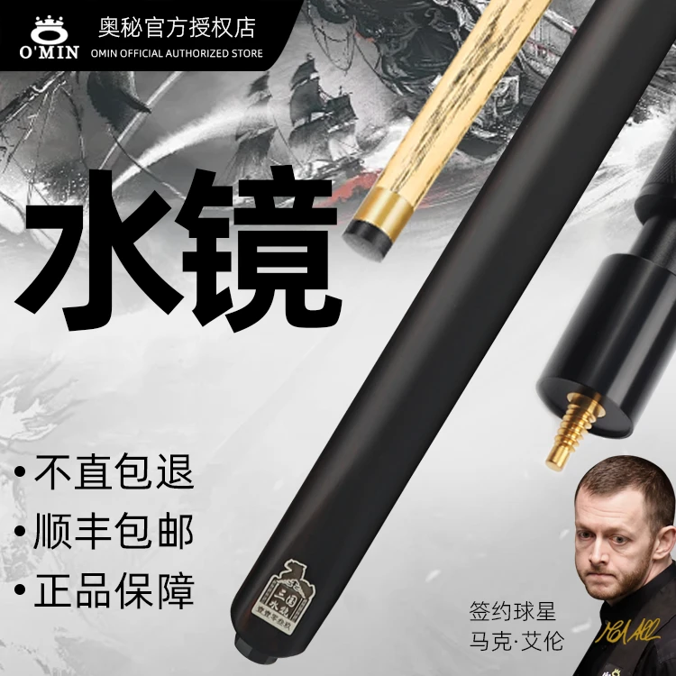 O’Min/奥秘三国系列水镜素面免漆通杆小头黑八斯诺克手工台球杆