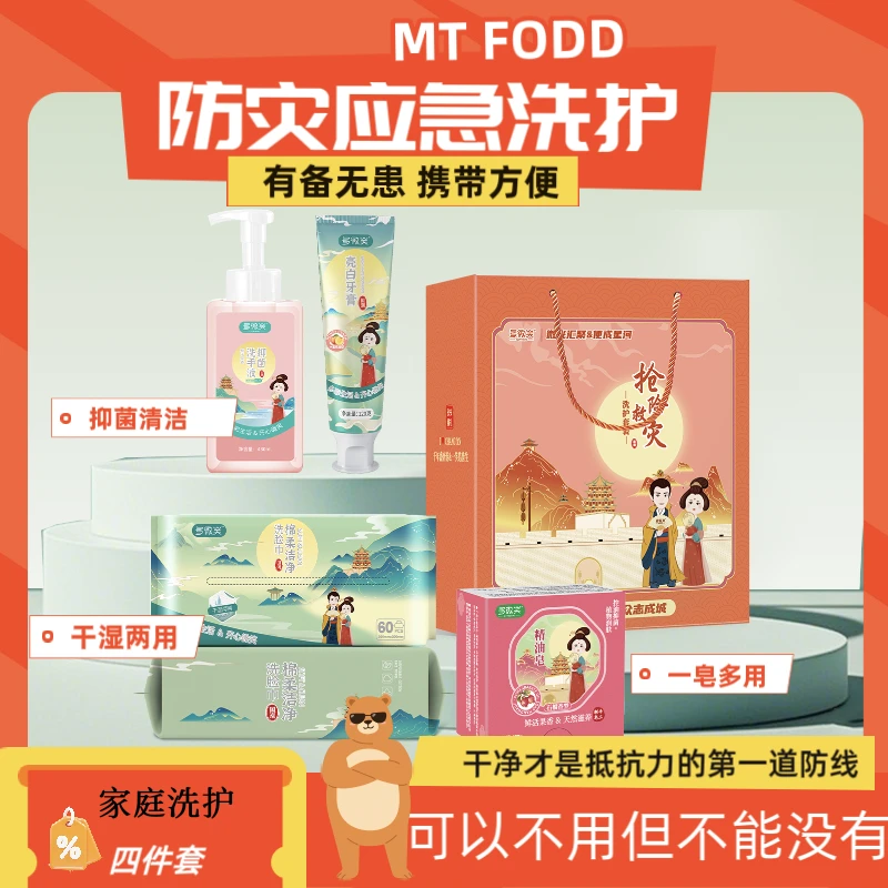 多微笑洗护【必备四件套】多用途防灾应急洗护室内室外洗护物资