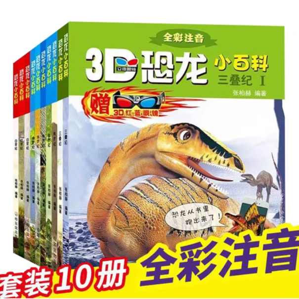 3D恐龙小百科 全彩注音 10册 首页3D效果