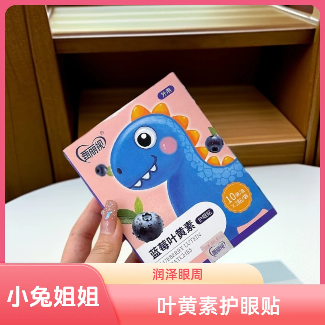 干眼没它真的不行~甄丽视蓝莓叶黄素护眼贴