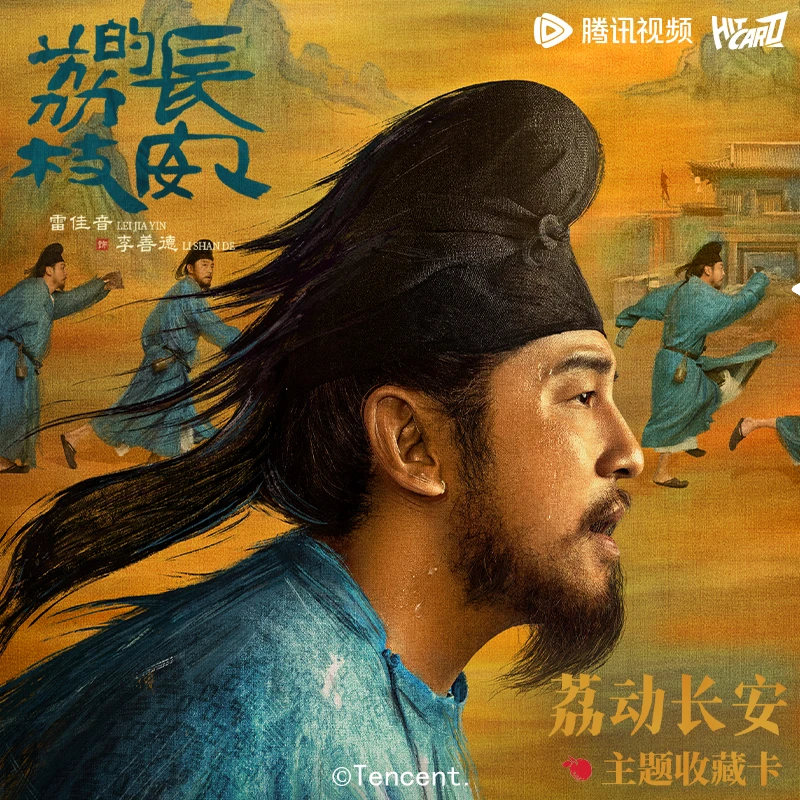 Hitcard官旗-长安的荔枝荔动长安主题收藏卡盲盒