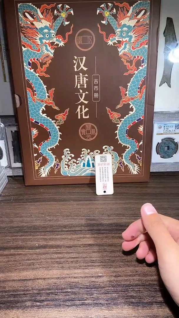 铜历代 汉唐文化钱币册