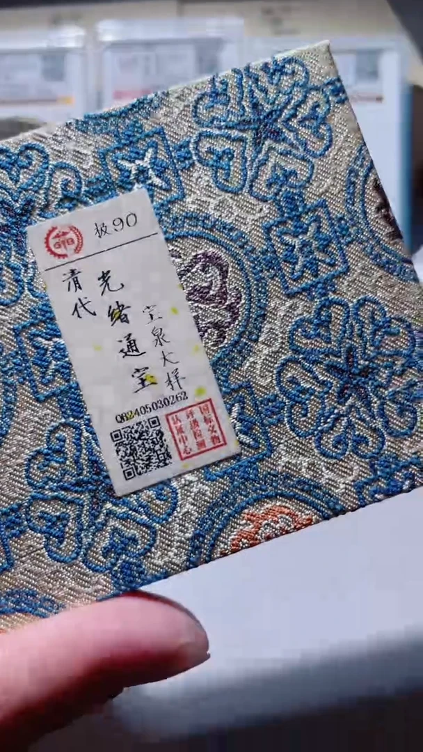 【闪购商品】铜古钱币古钱币光绪大样90分0262