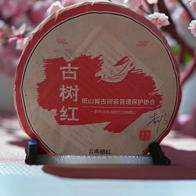 纸山箐助农副支书查先应推荐，古树晒红200克协会饼