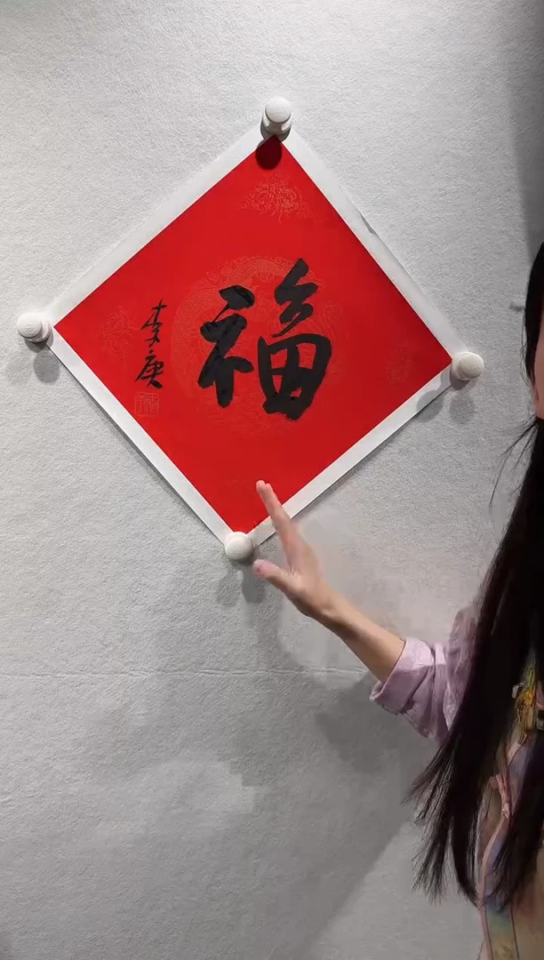 国画y/天津人美-李庚福字作品