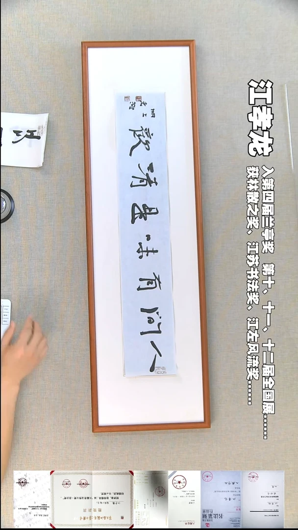 书法江孝龙书法福利人间又味13*69无框