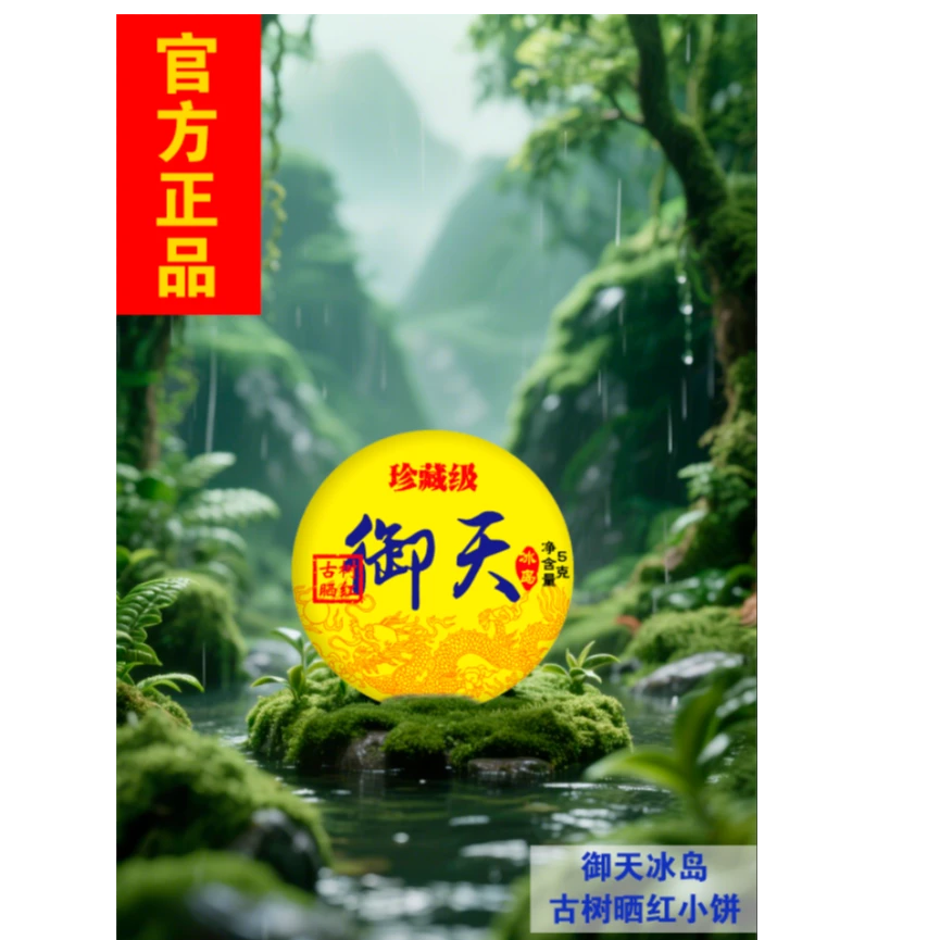 【御天 】冰岛 古树晒红 一片