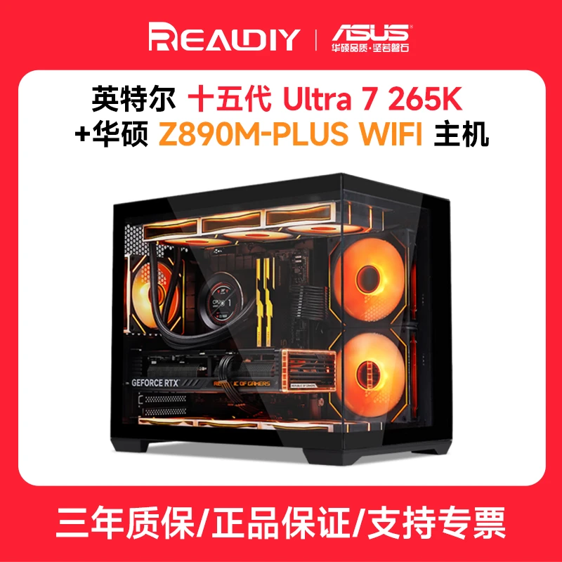 【618劲爆价】华硕  Ultra7 265K+50系显卡/无卡+满配黑/白电脑主机