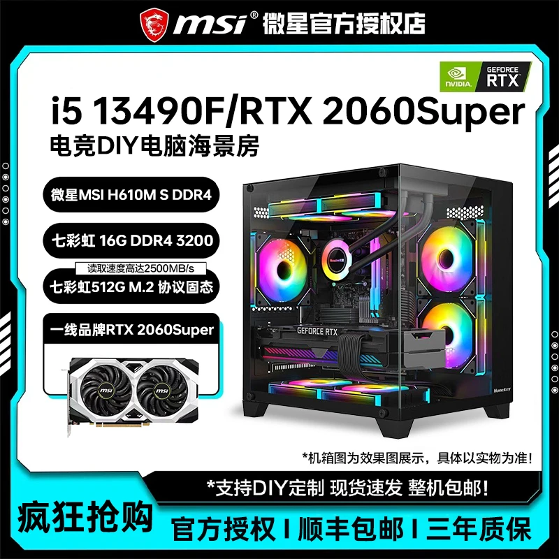 微星i5 13490F/RTX2060s 8G电脑主机LOL游戏吃鸡电脑DIY台式电脑