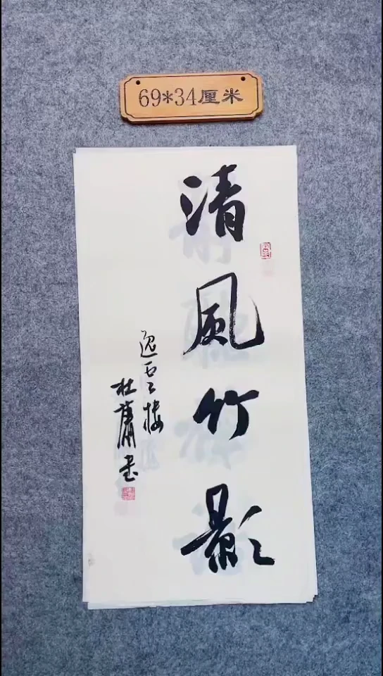 书法182中书协 杜潇书法放漏