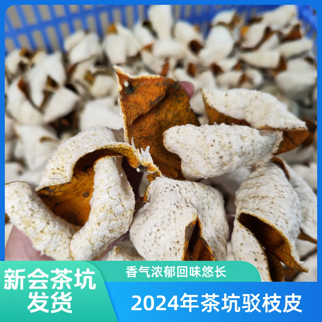 2024年茶坑驳枝二红皮 柑香浓郁 自然生晒 农户自产自销