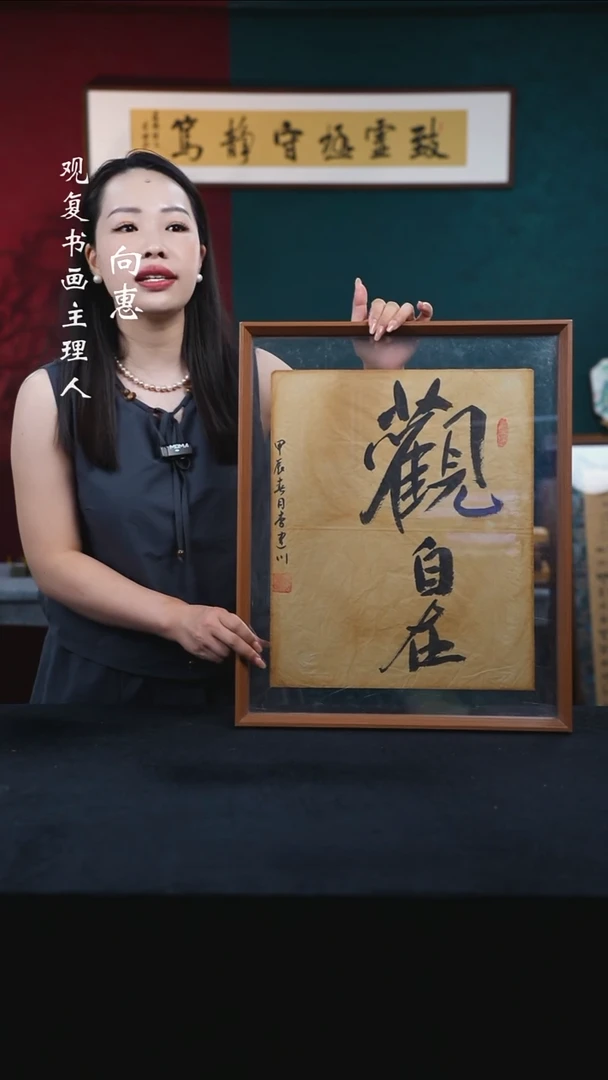 书法李建川-观自在-43*53尺寸