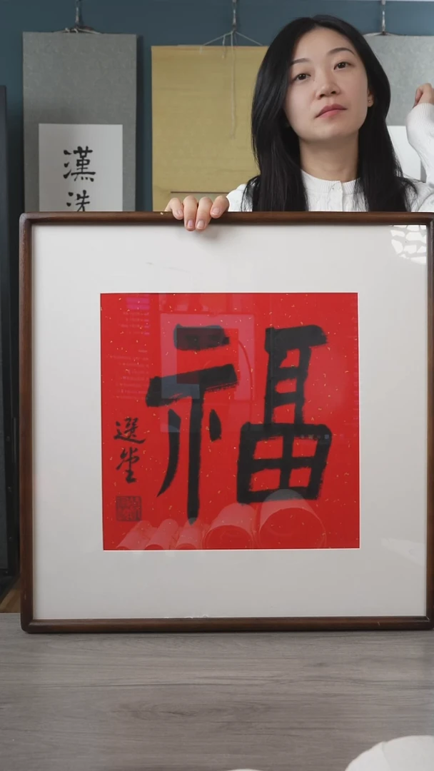 书法饶zy老师 福字 带框 斗方