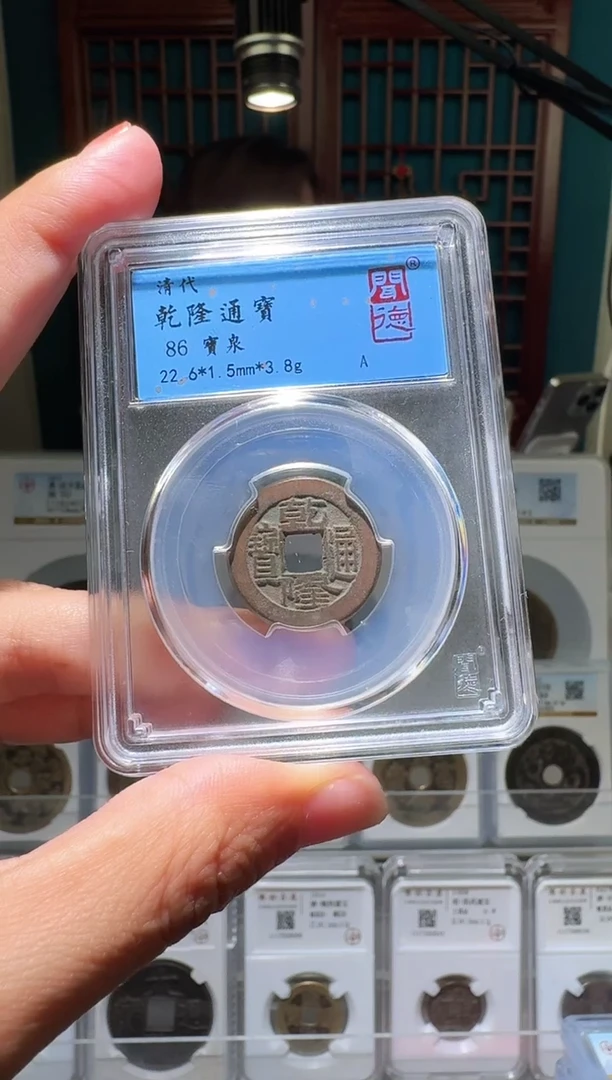 铜朱**草nn乾隆通宝破盒不退不换3010