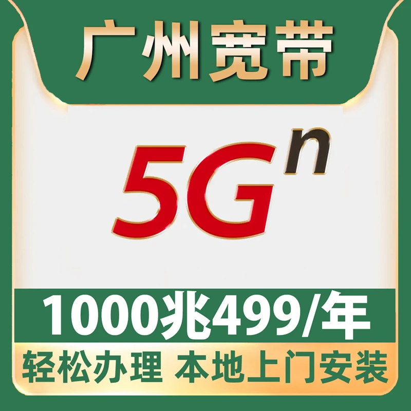 【广州宽带】办理499包年1000M纯宽带天河白云番禺花都荔湾增城海珠