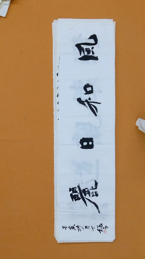 书法丁锐138*34**安徽