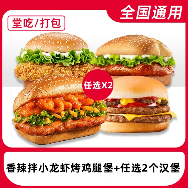 【堂吃/打包】肯/德/基香辣拌小龙虾烤鸡腿堡汉堡任选餐电子兑换券