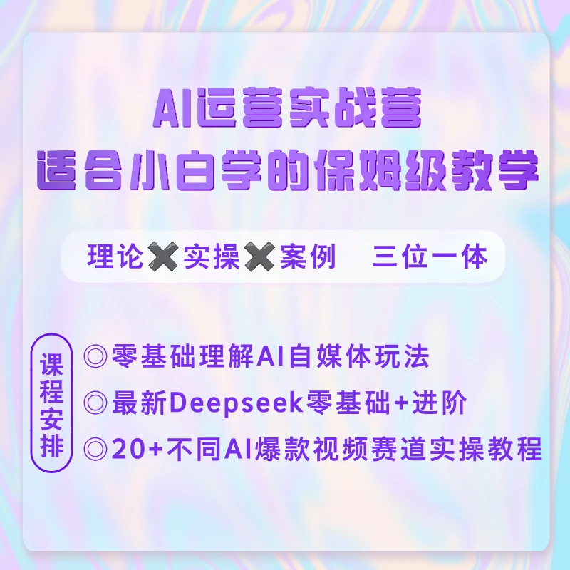 AI视频创作——零基础从入门到精髓【老白】
