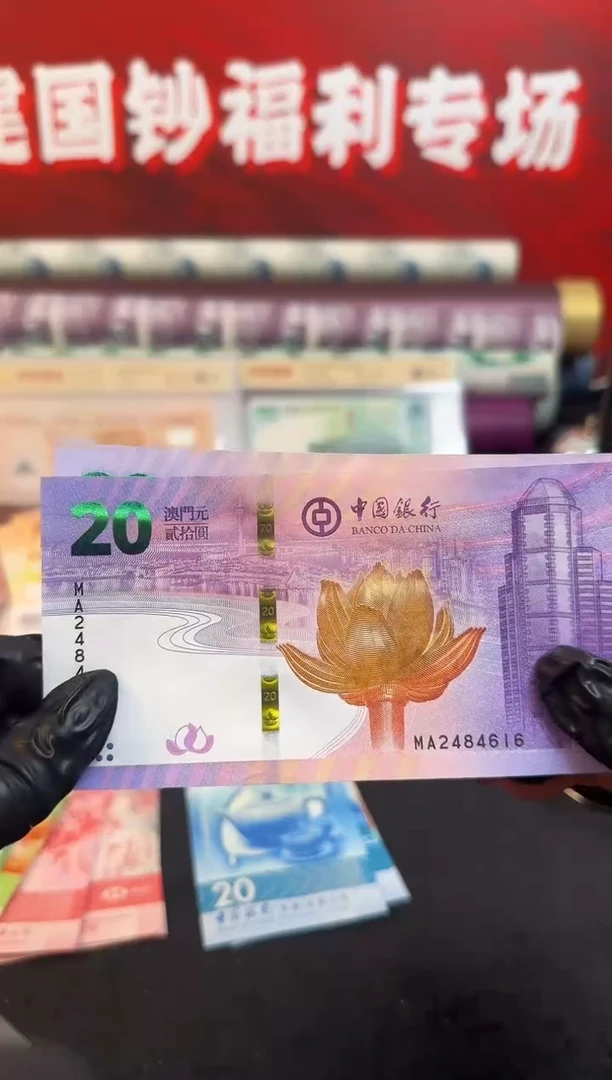 纸奥门回归对钞 哈哈