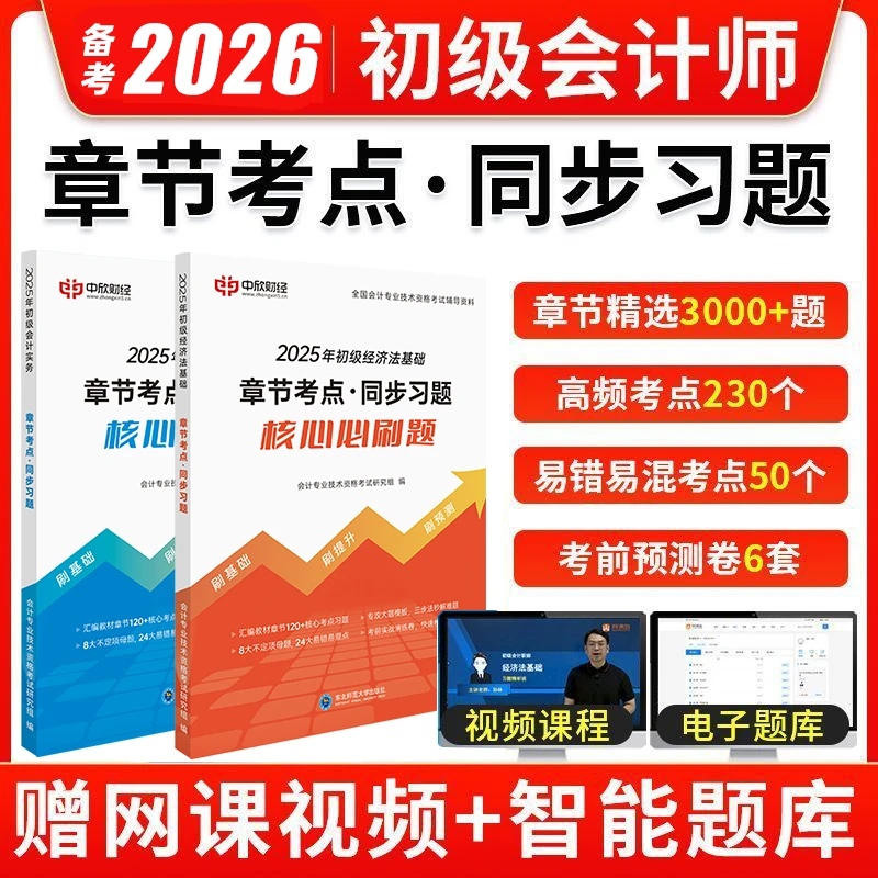 2026备考初级会计职称刷题包真题试卷会计实务经济法章节同步练习