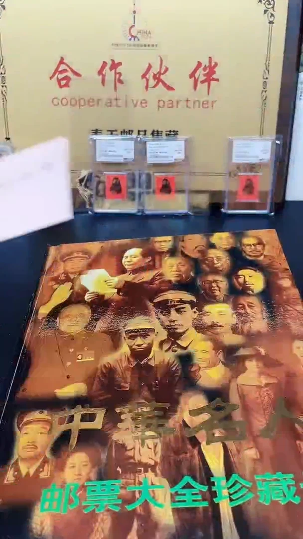 【闪购商品】中华名人邮票珍藏大全